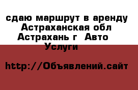 сдаю маршрут в аренду - Астраханская обл., Астрахань г. Авто » Услуги   